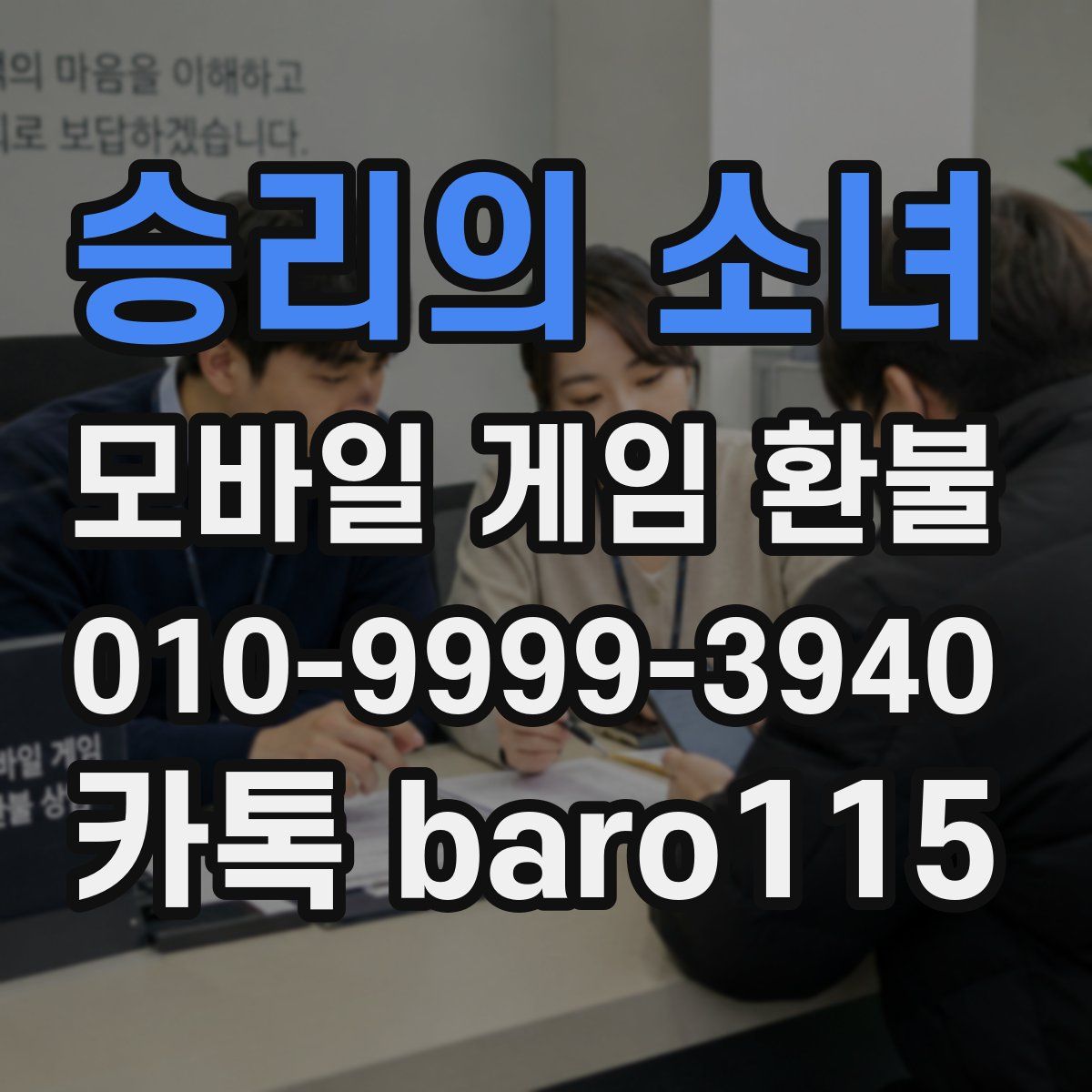 승리의 소녀 환불