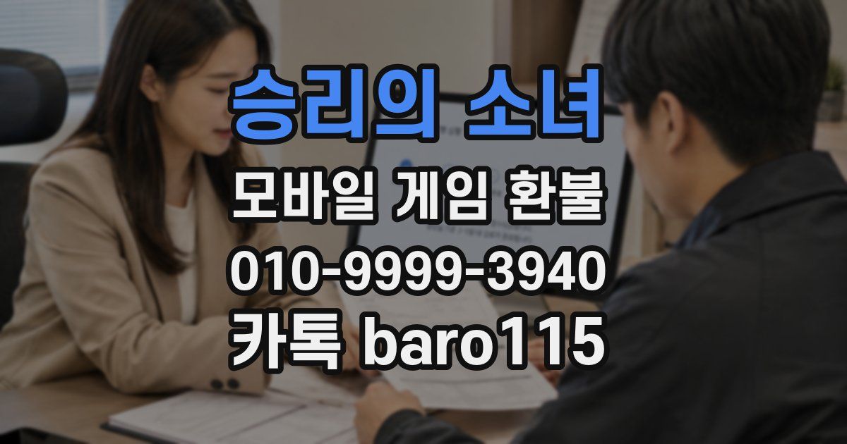 승리의 소녀 환불