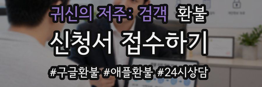 귀신의 저주: 검객 환불