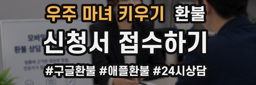 우주 마녀 키우기 환불