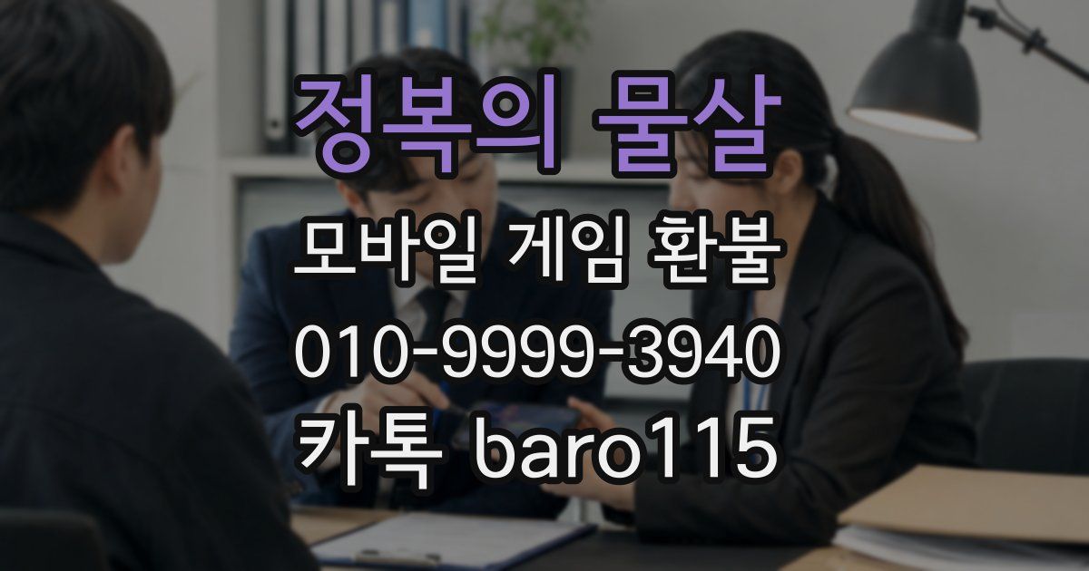 정복의 물살 환불