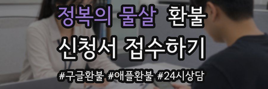 정복의 물살 환불