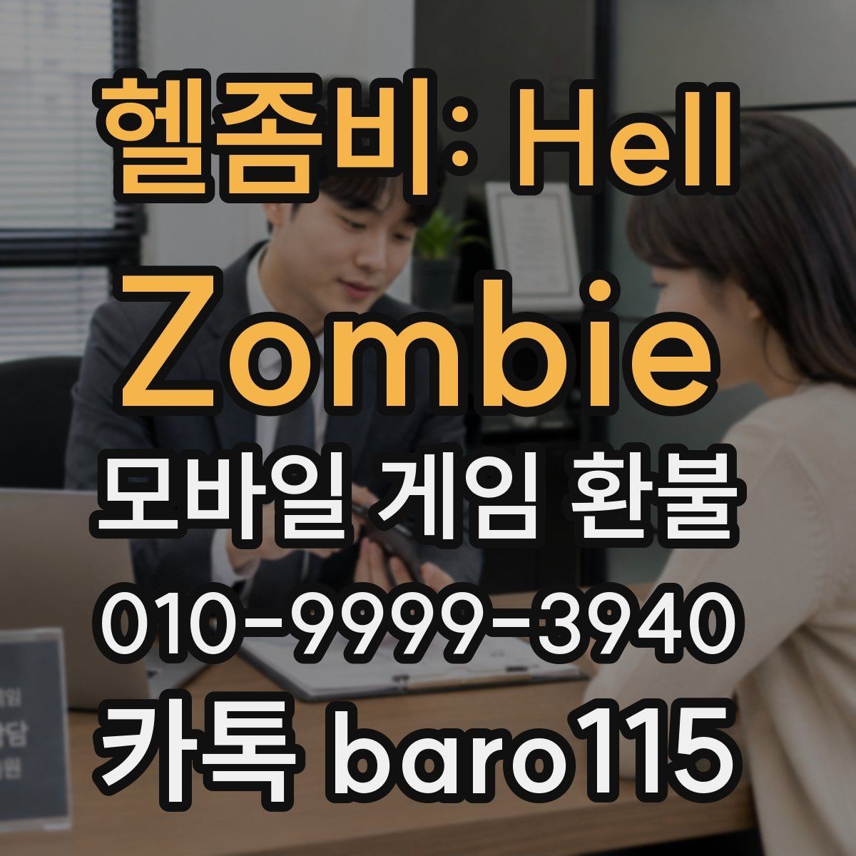 헬좀비: Hell Zombie 환불 오류 화면과 결제 내역을 함께 보는 기준