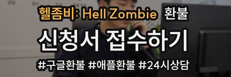 헬좀비: Hell Zombie 환불