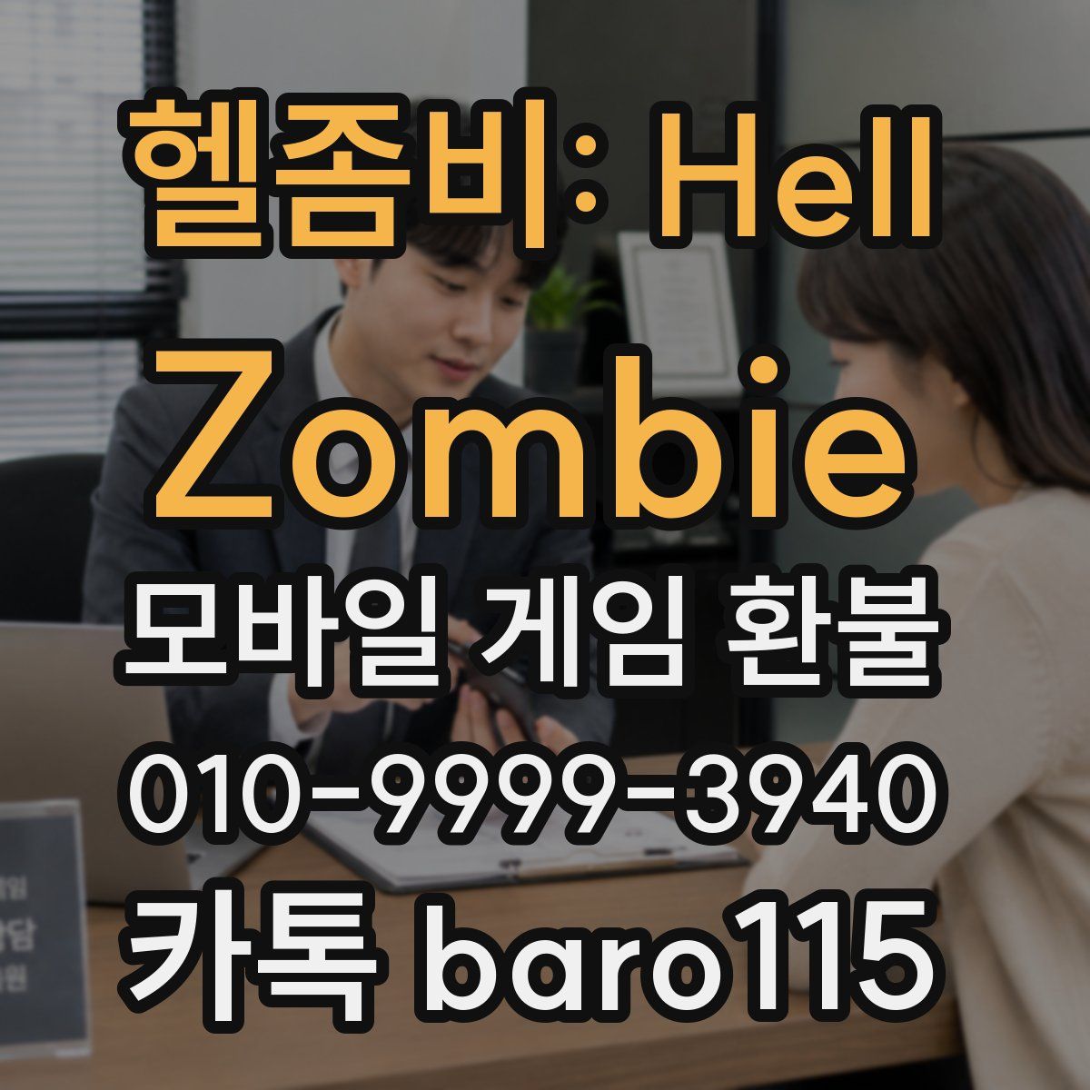 헬좀비: Hell Zombie 환불