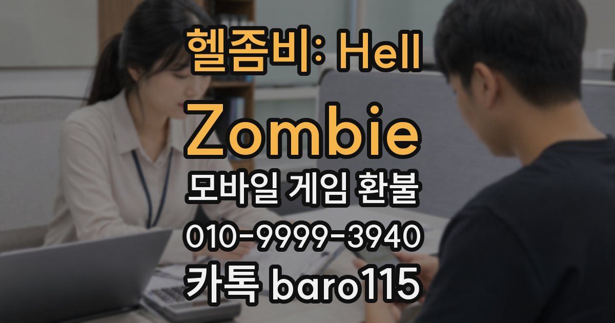 헬좀비: Hell Zombie 환불