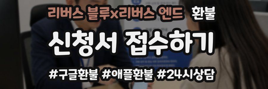 리버스 블루x리버스 엔드 환불