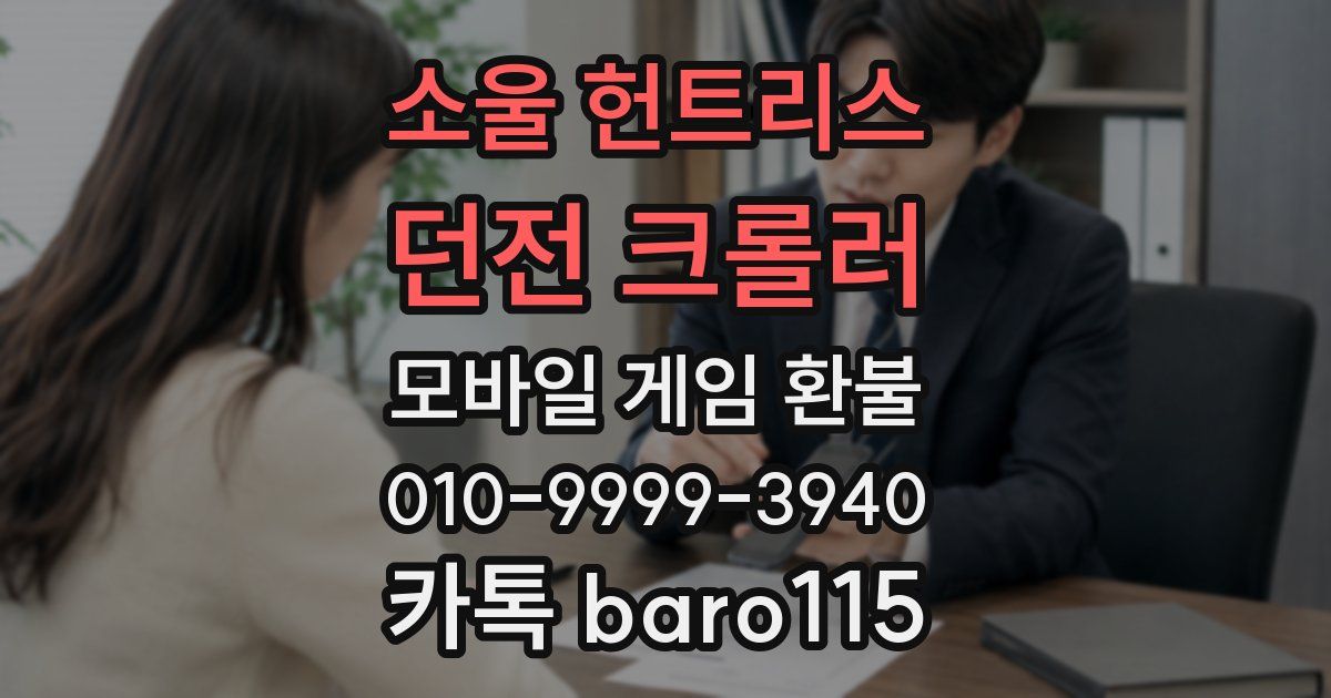 소울 헌트리스: 던전 크롤러 환불