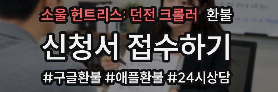 소울 헌트리스: 던전 크롤러 환불