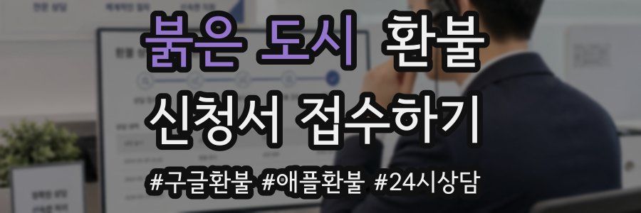 붉은 도시 환불
