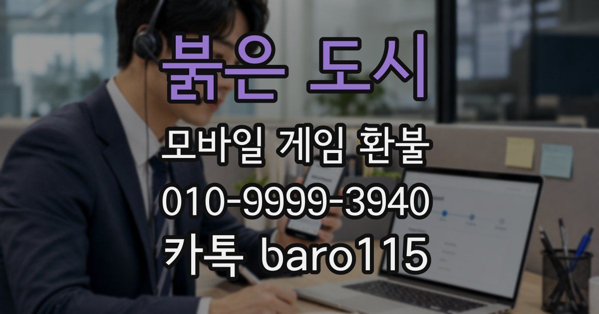 붉은 도시 환불