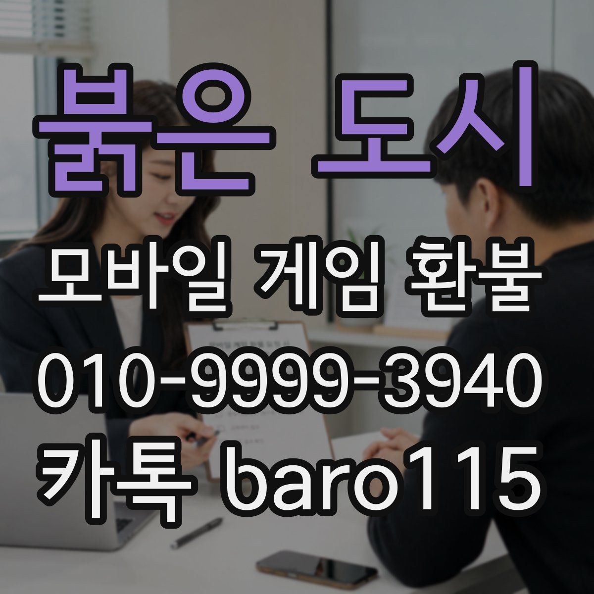 붉은 도시 환불
