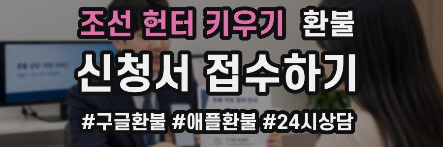 조선 헌터 키우기 환불