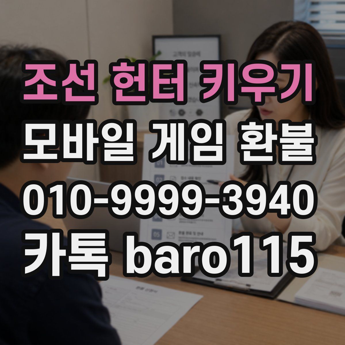 조선 헌터 키우기 환불