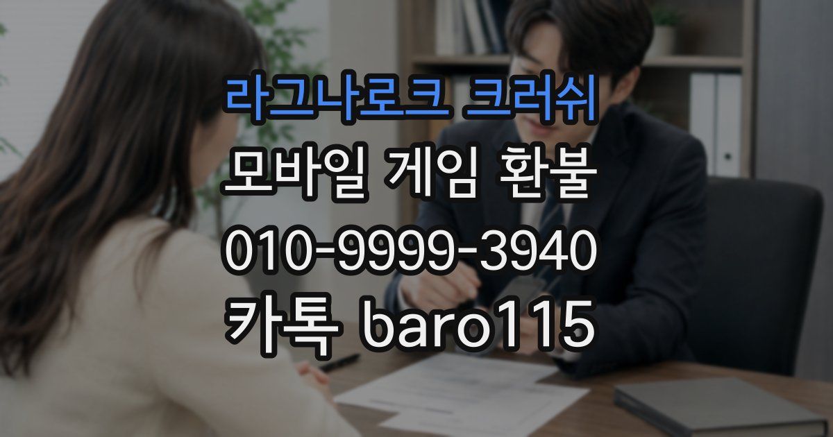 라그나로크 크러쉬 환불