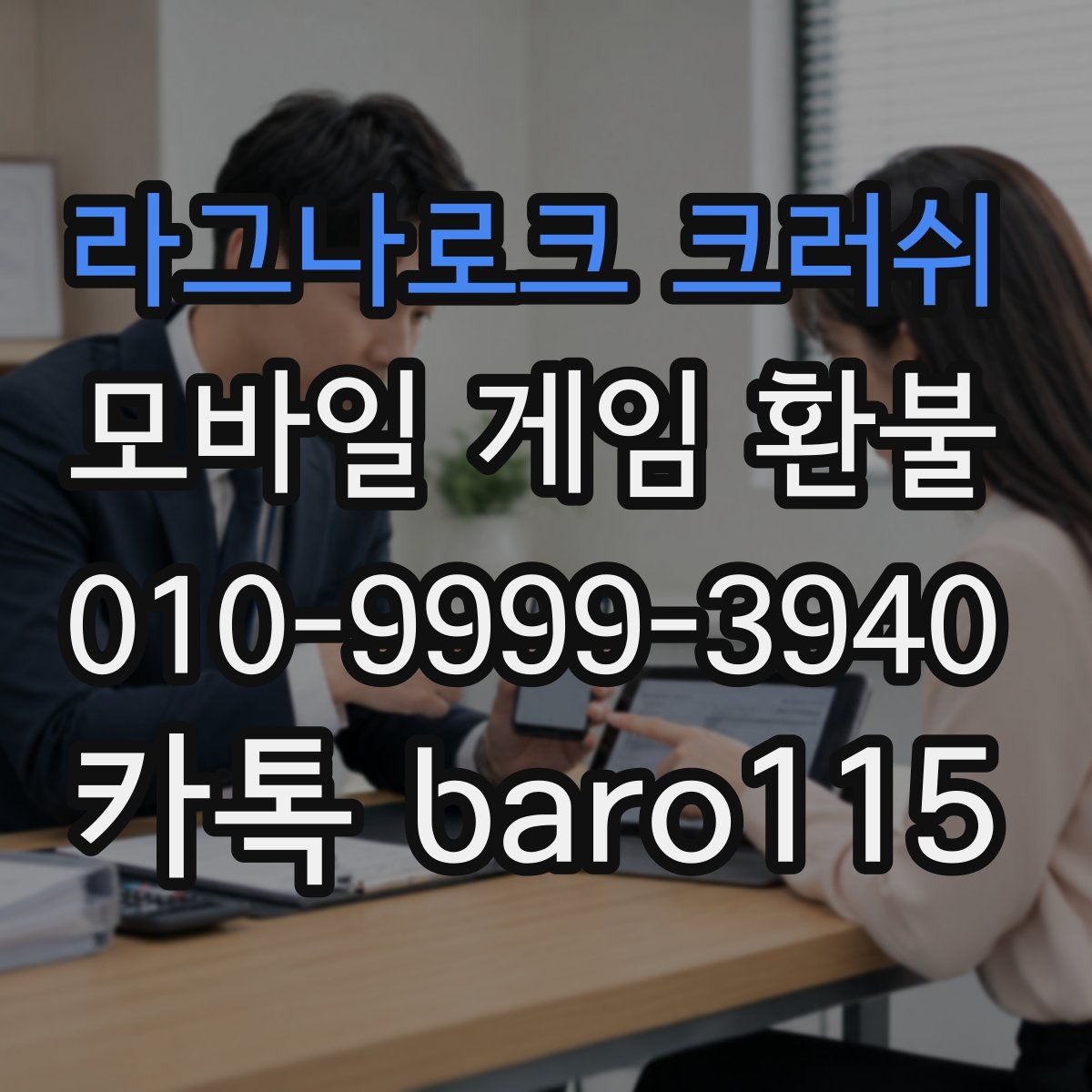 라그나로크 크러쉬 환불
