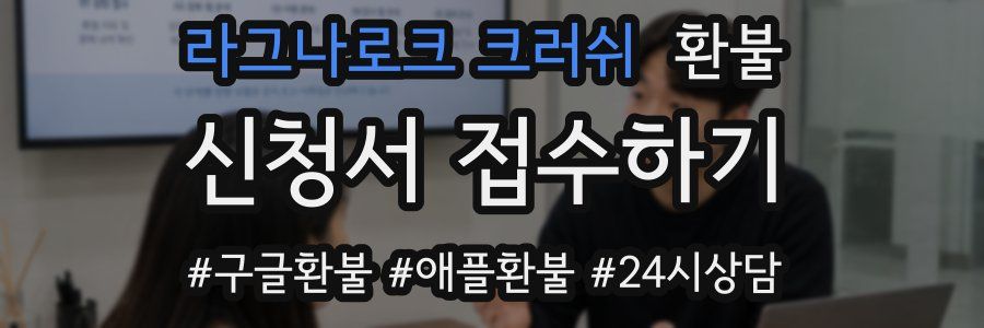 라그나로크 크러쉬 환불
