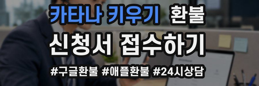 카타나 키우기 환불