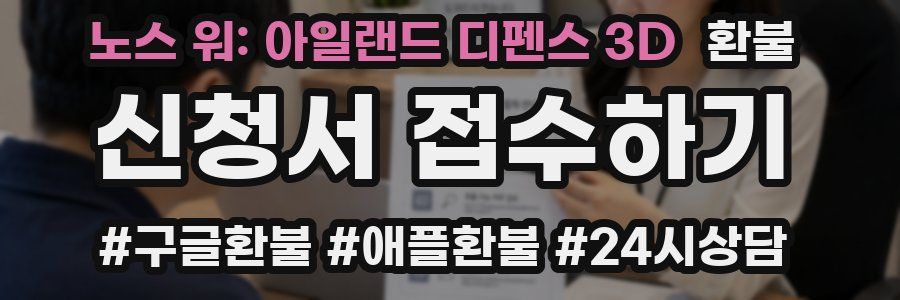 노스 워: 아일랜드 디펜스 3D 환불