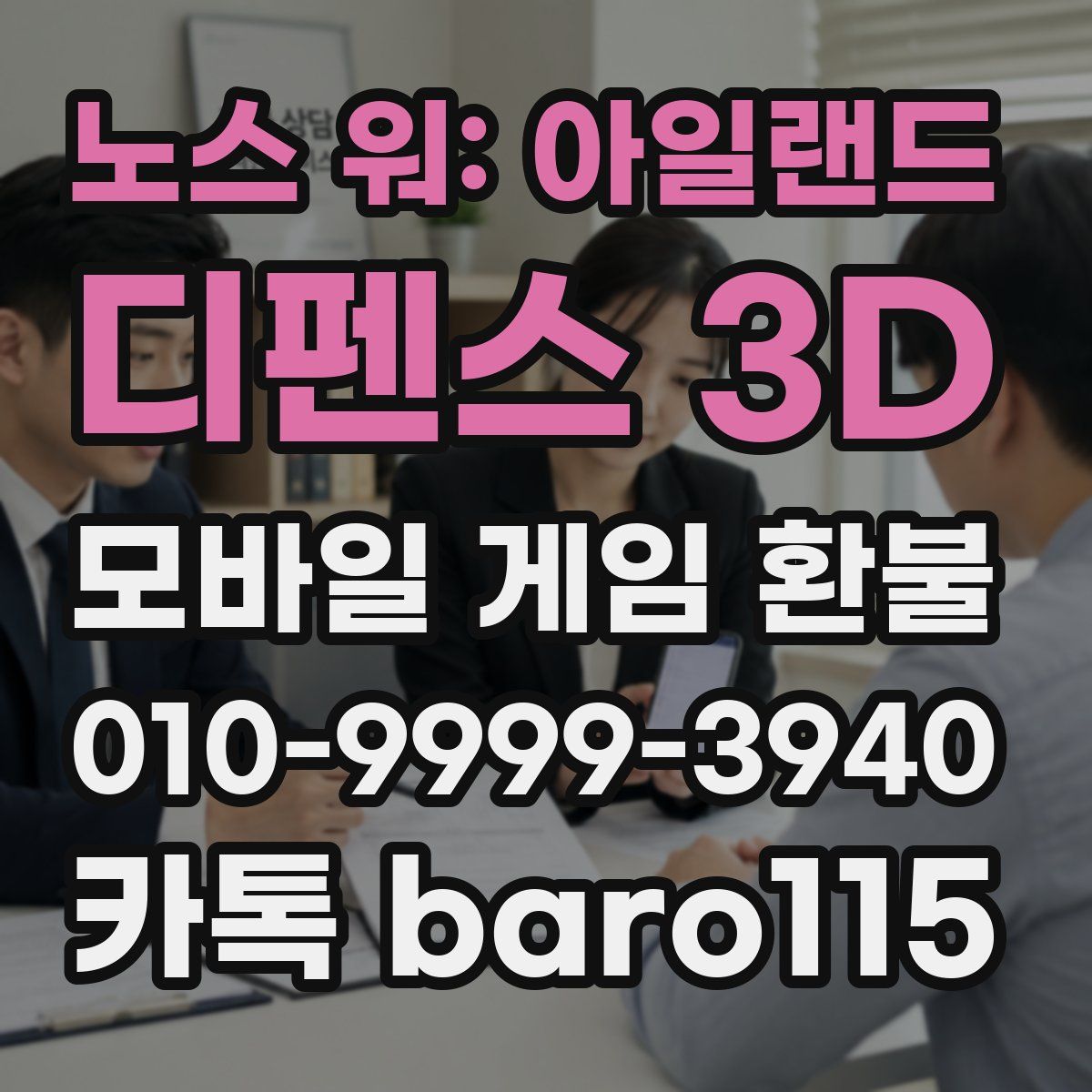 노스 워: 아일랜드 디펜스 3D 환불
