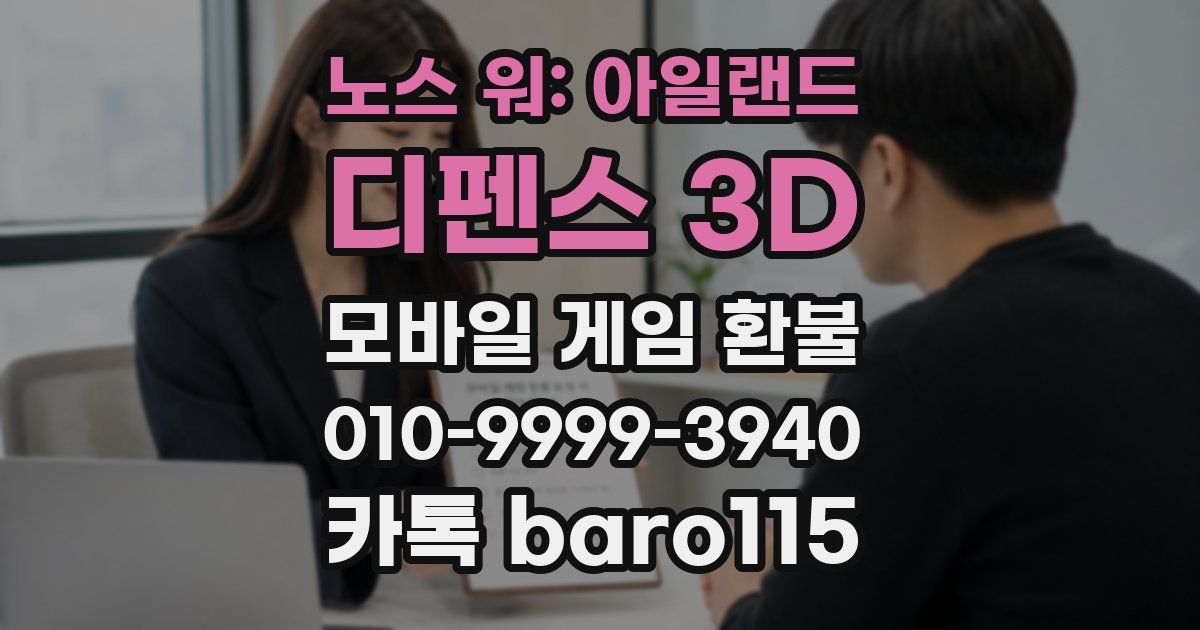노스 워: 아일랜드 디펜스 3D 환불