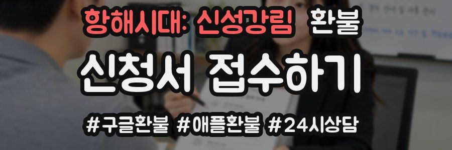 항해시대: 신성강림 환불