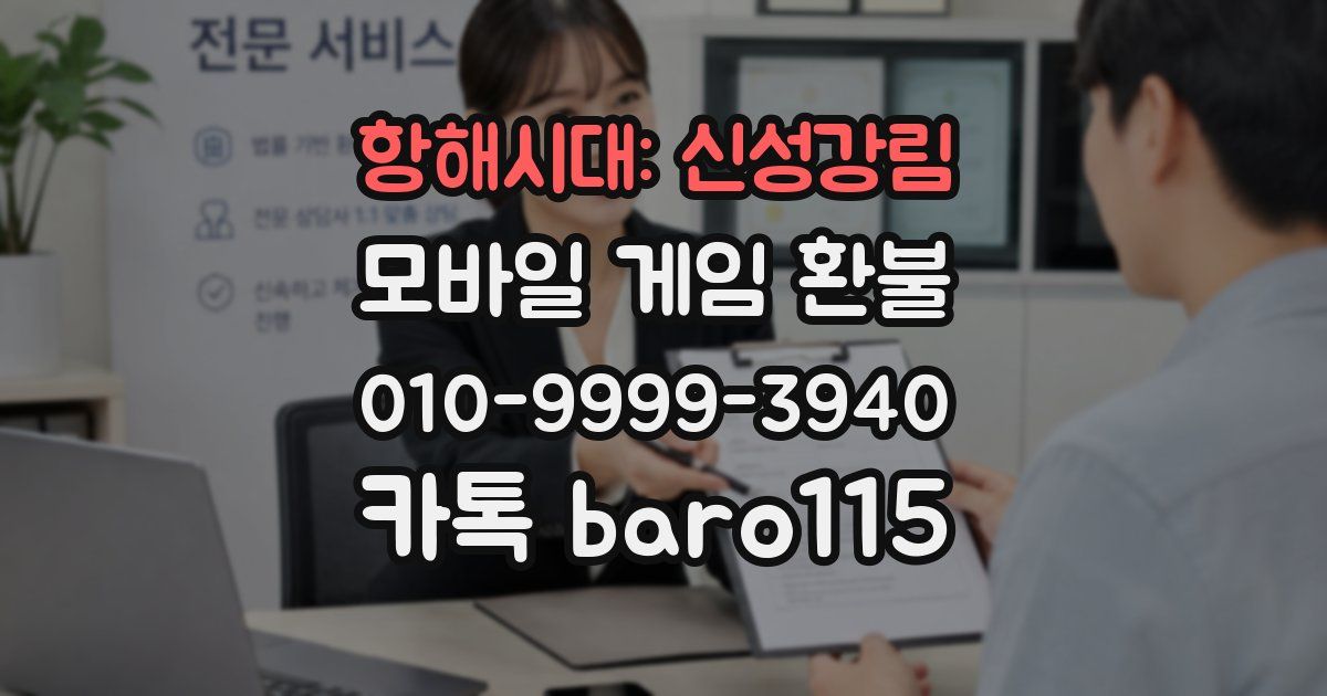 항해시대: 신성강림 환불