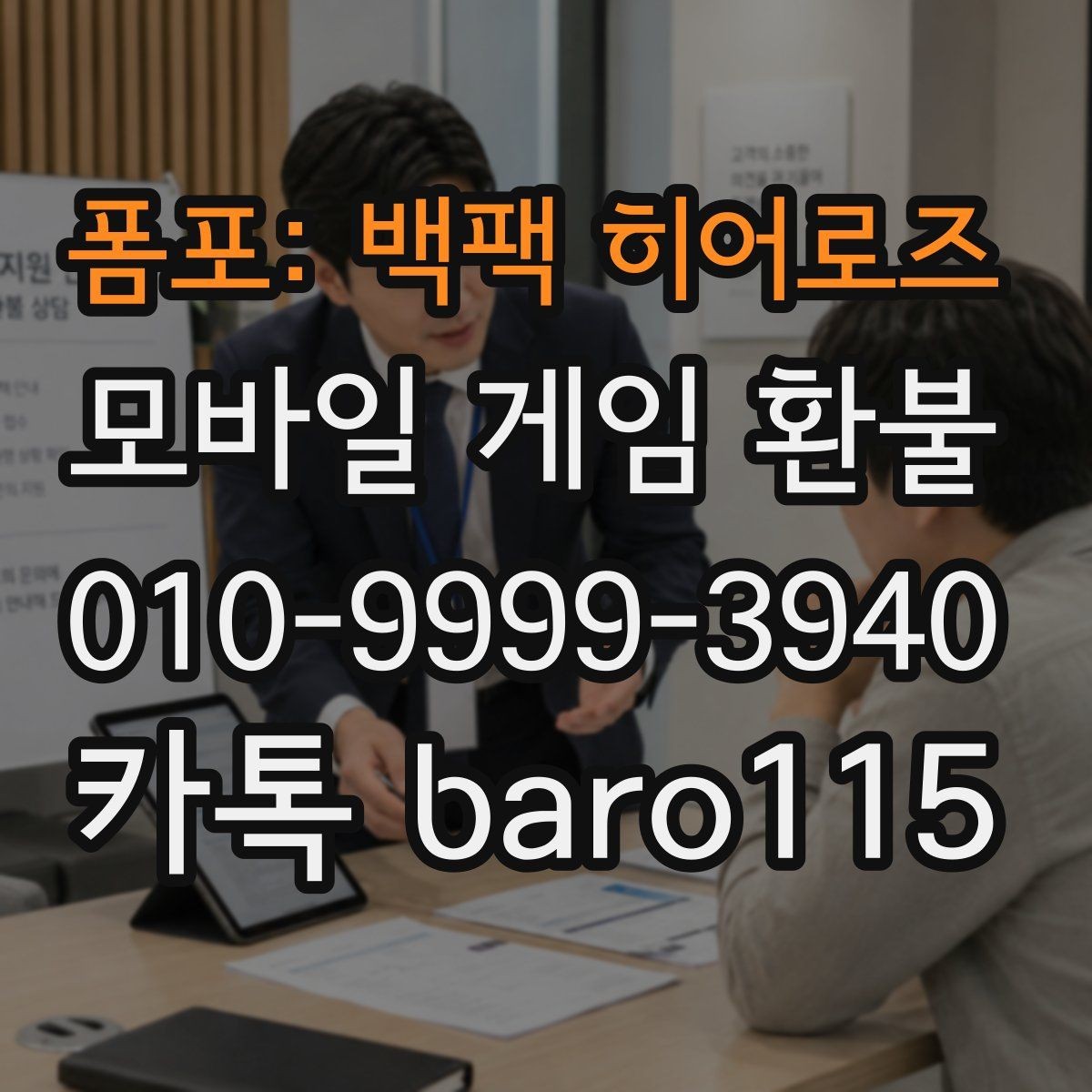 폼포: 백팩 히어로즈 환불 대행을 맡길 때 준비해야 할 증빙 자료