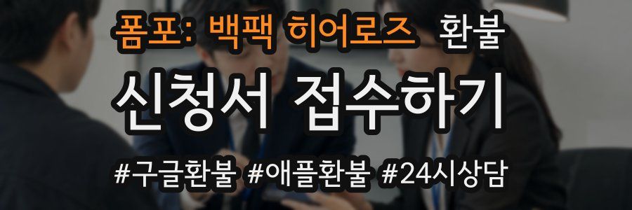 폼포: 백팩 히어로즈 환불