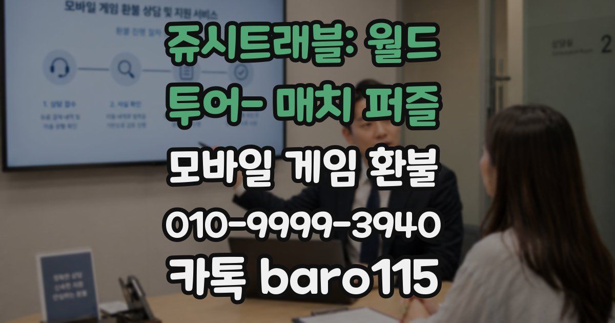 쥬시트래블: 월드 투어- 매치 퍼즐 환불