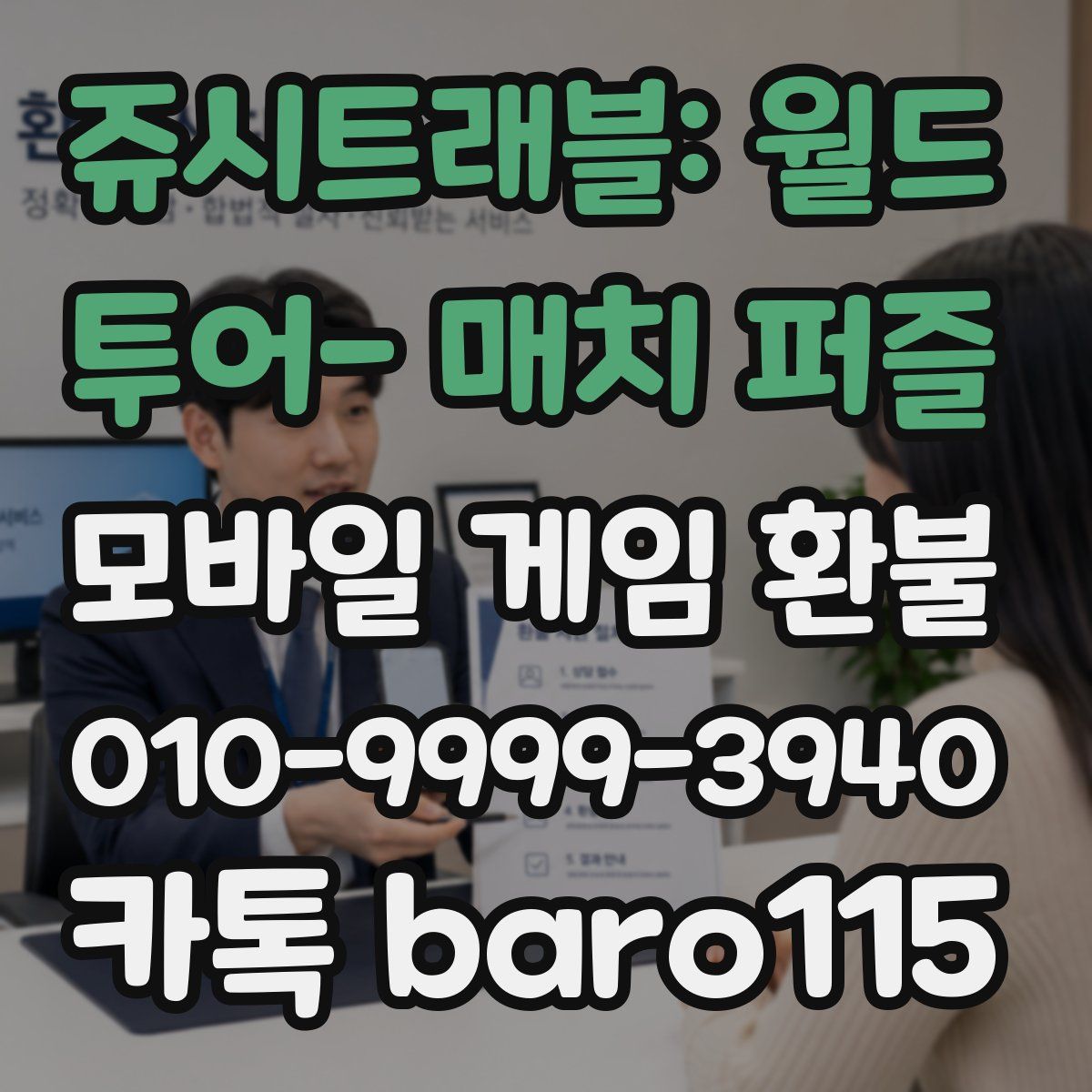 쥬시트래블: 월드 투어- 매치 퍼즐 환불