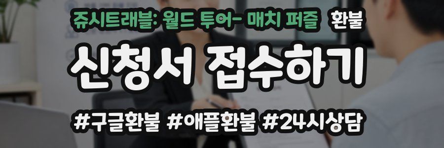 쥬시트래블: 월드 투어- 매치 퍼즐 환불