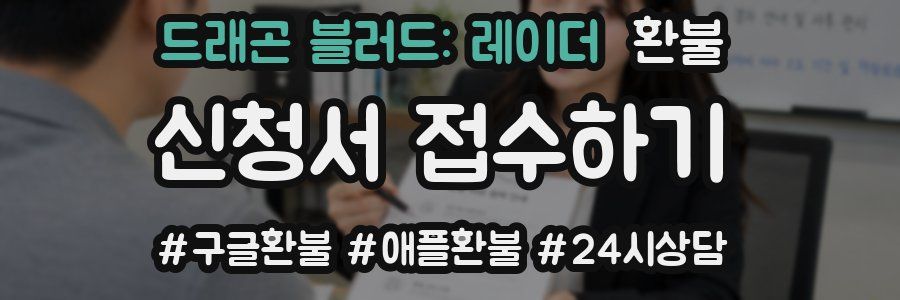 드래곤 블러드: 레이더 환불