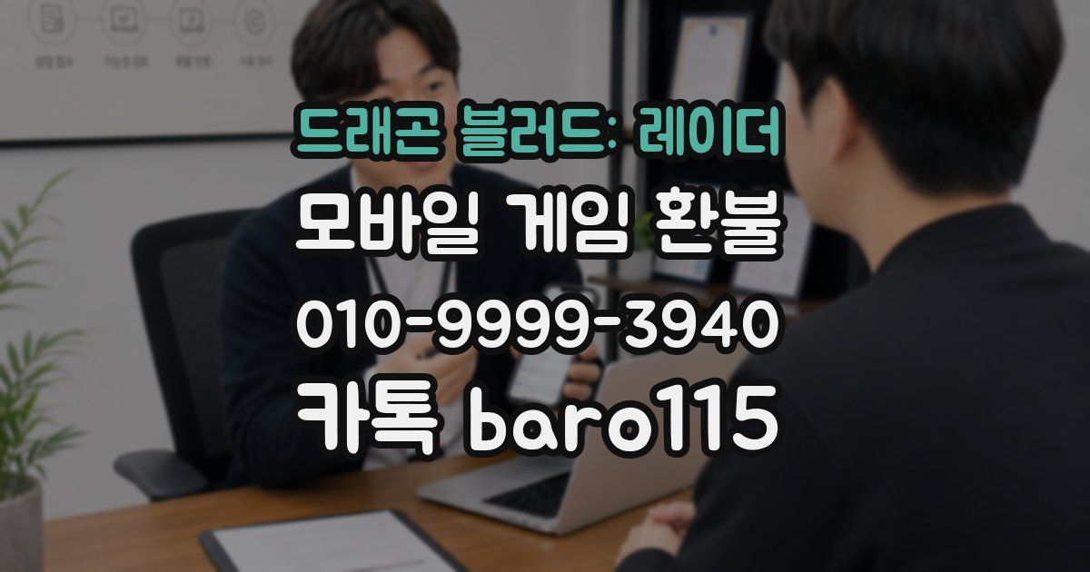 드래곤 블러드: 레이더 환불