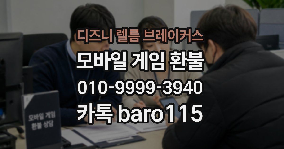 디즈니 렐름 브레이커스 환불