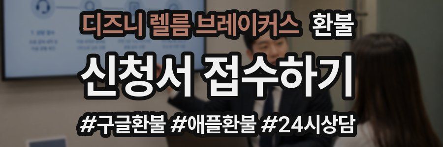 디즈니 렐름 브레이커스 환불