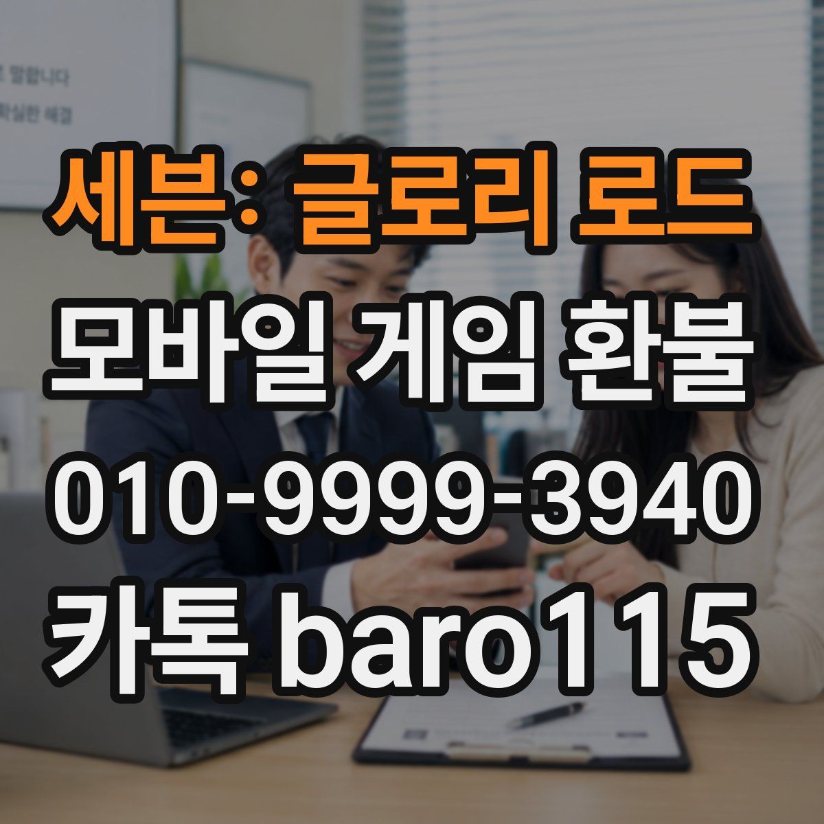 세븐: 글로리 로드 환불