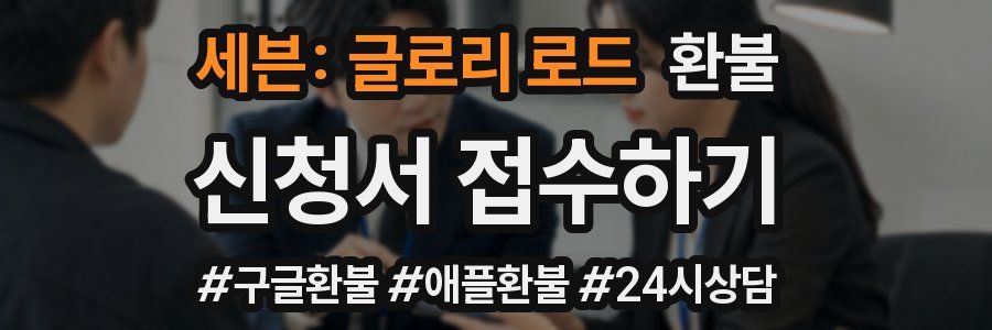 세븐: 글로리 로드 환불