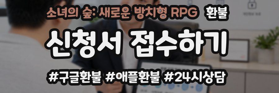 소녀의 숲: 새로운 방치형 RPG 환불