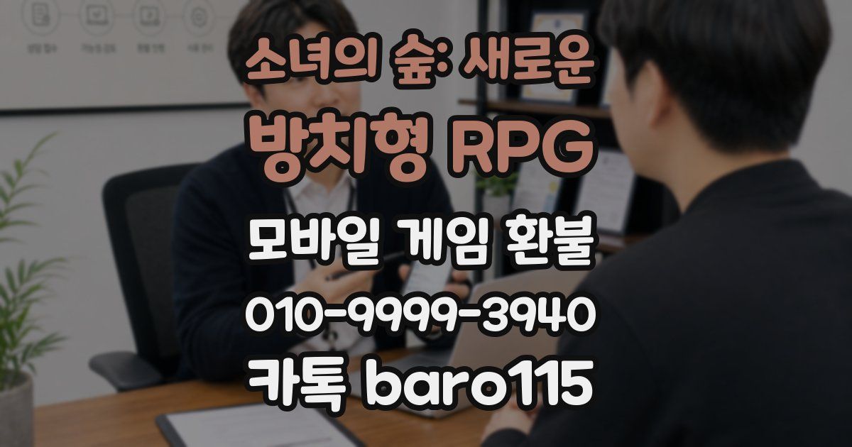 소녀의 숲: 새로운 방치형 RPG 환불
