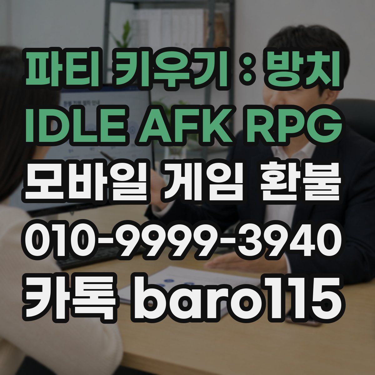 파티 키우기 : 방치 IDLE AFK RPG 환불