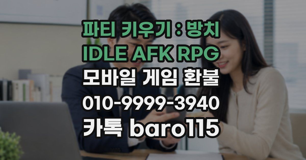 파티 키우기 : 방치 IDLE AFK RPG 환불
