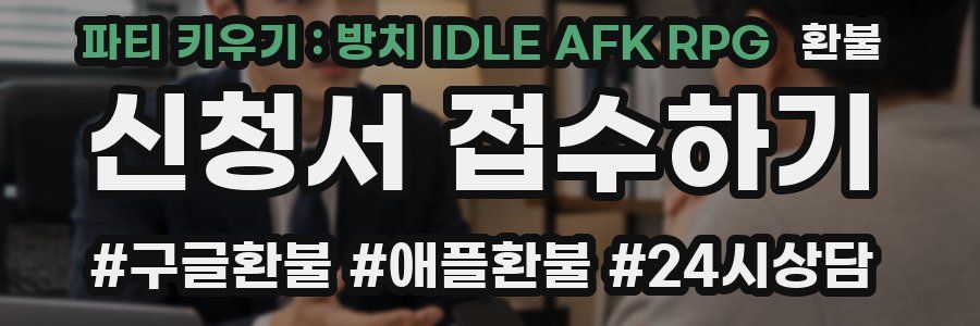 파티 키우기 : 방치 IDLE AFK RPG 환불