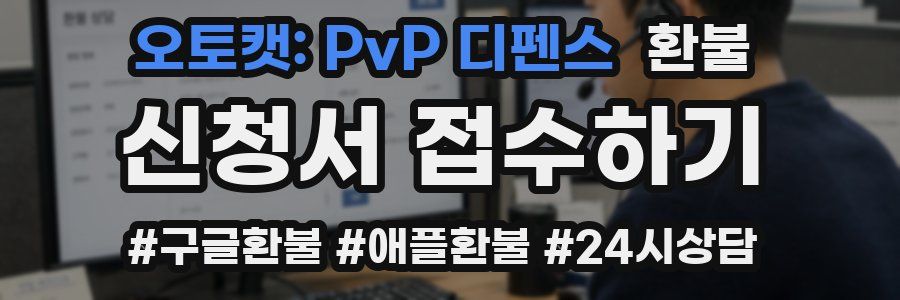 오토캣: PvP 디펜스 환불
