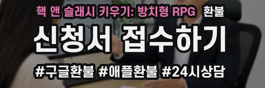 핵 앤 슬래시 키우기: 방치형 RPG 환불