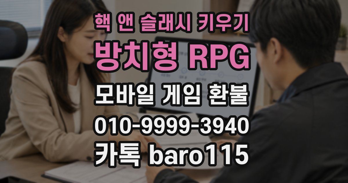 핵 앤 슬래시 키우기: 방치형 RPG 환불