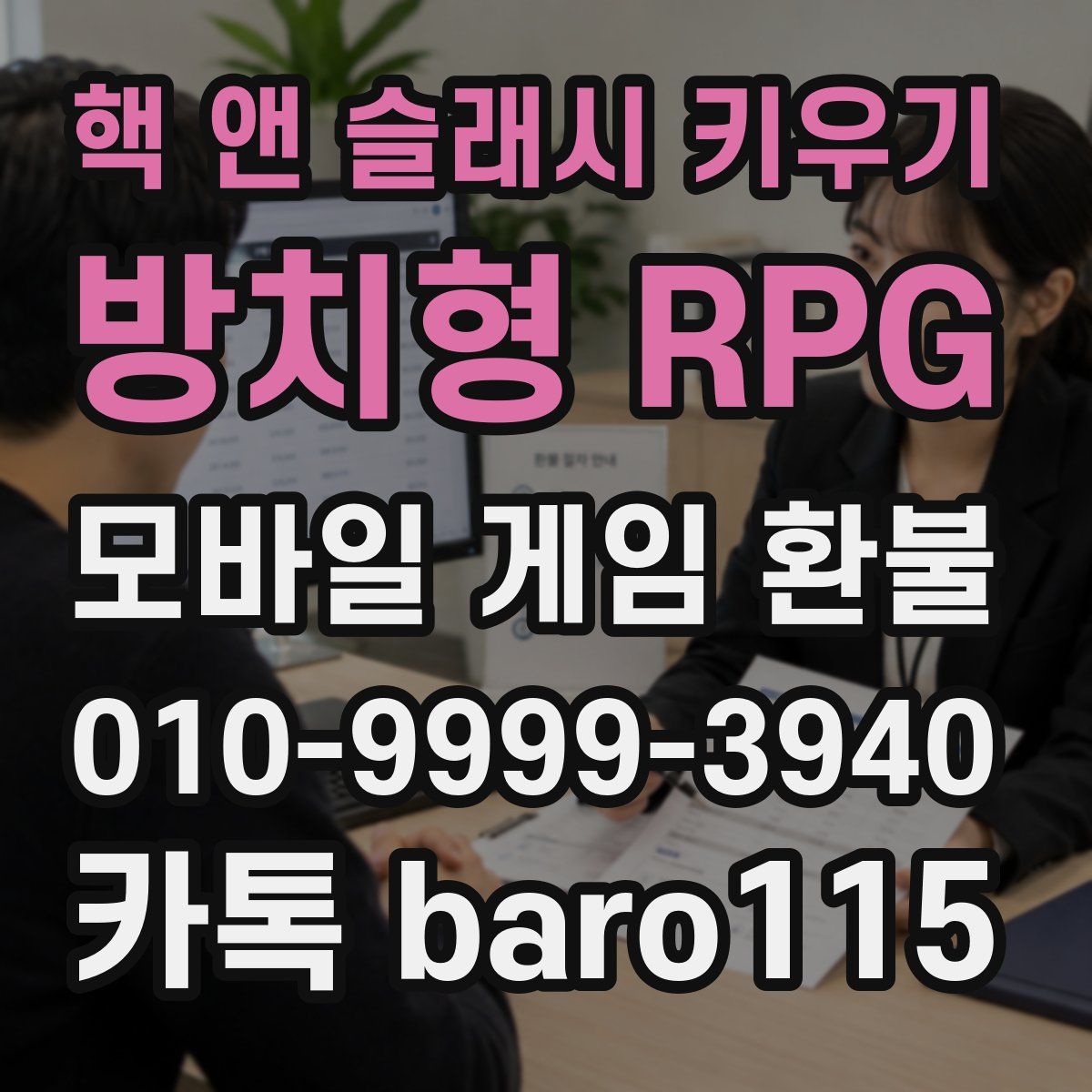 핵 앤 슬래시 키우기: 방치형 RPG 환불