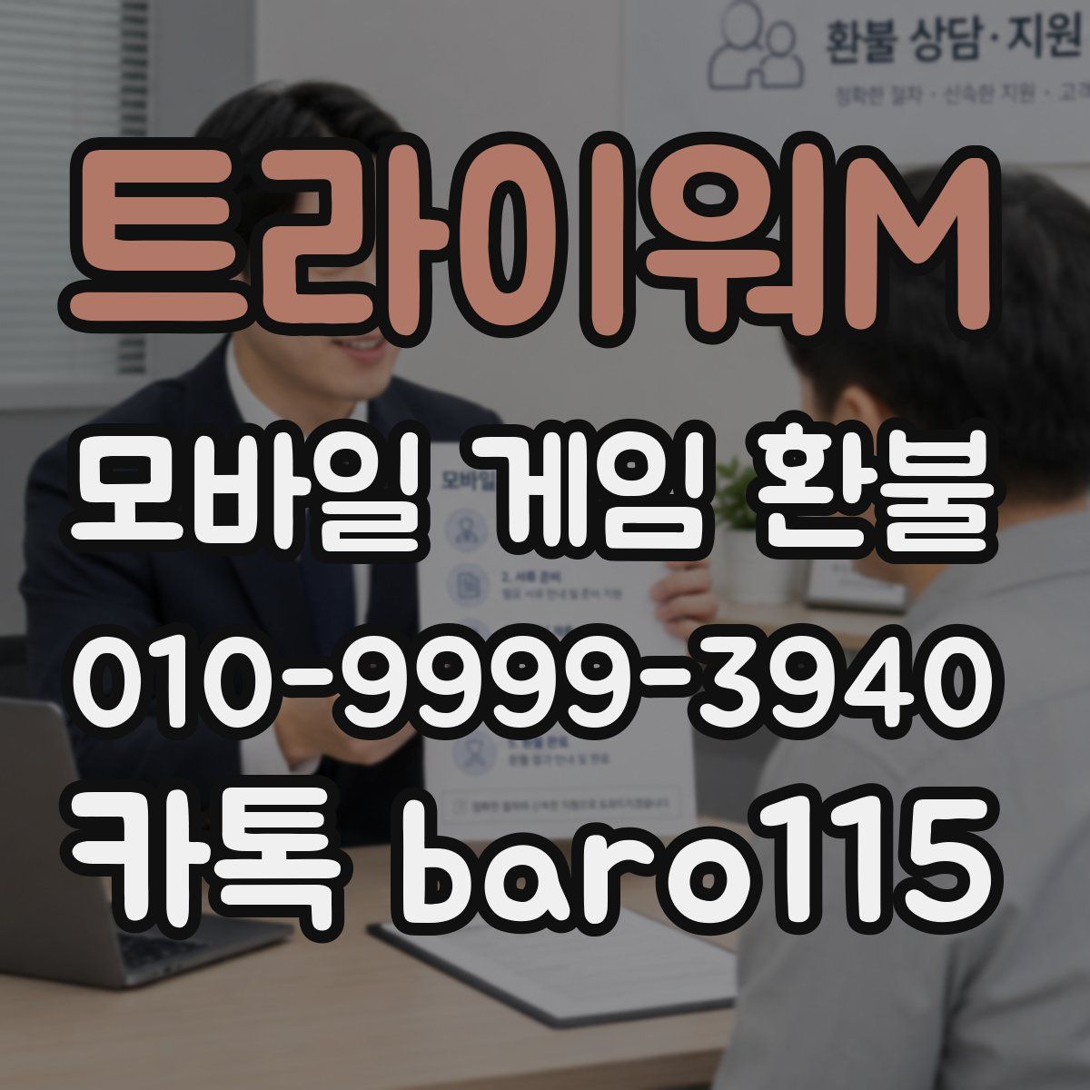 트라이워M 환불