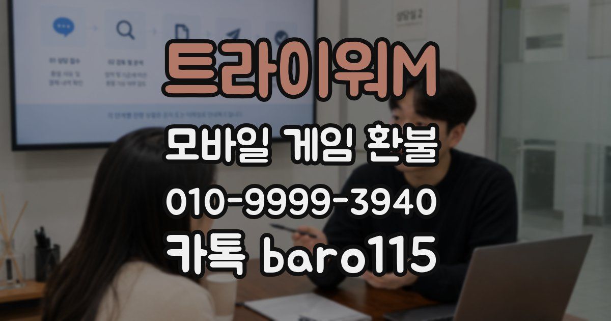 트라이워M 환불
