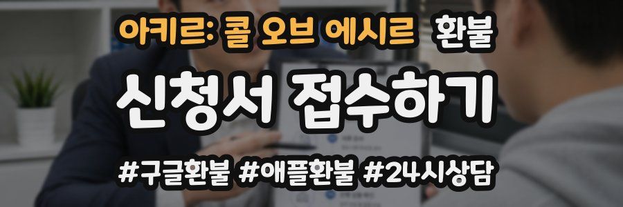 아키르: 콜 오브 에시르 환불